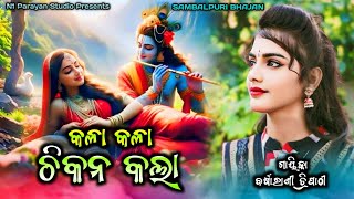 Kala Kala Chikana Kala  Sambalpuri Bhajan  Voice Barsharani Tripathy  Krishna Bhajan  Deulpadar [upl. by Beatty]