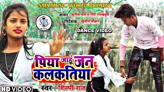 Video पिया जाहू जन कलकतिया  Piya Jahu Jan Kalkatiya  Shilpi Raj  Bhojpuri Hit Song 2021  Dance [upl. by Rozek]