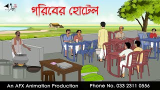 গরিবের হোটেল Bangla Golpo  বাংলা কার্টুন  AFX Animation [upl. by Ignacius874]