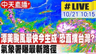 【中天直播LIVE】潭美颱風最快今生成 恐直撲台灣 氣象署曝最新路徑 20241021 中天新聞CtiNews [upl. by Aisats]