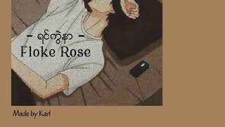 ရင်ကွဲနာ  Floke Rose [upl. by Andy924]