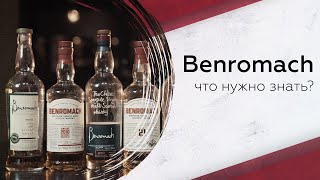 Дегустируем виски Benromach что нужно знать [upl. by Farant]