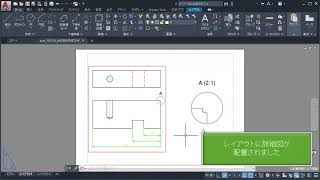 AutoCAD Mechanicalで詳細図を作成してみた（レイアウトに反映） [upl. by Ernaline]