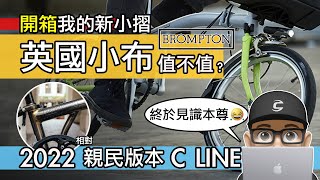 開箱我的新小摺  比較親民的英國小布 2022 C LINE 折疊車  Brompton C Line 自行車 6 速 [upl. by Arriaet]