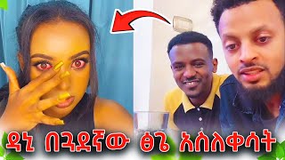 የዳኒ አሳፋሪ ተግባር ፅጌ ላይ  በጓደኛው አሰድቦ አስለቀሳት  DaniRoyalc4f abgrace7318 Rutagracer remukhan1786 [upl. by Akcirred715]