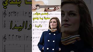 تعلم عزف أغنية حلوة يا بلدي داليدا [upl. by Salis]