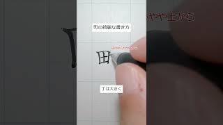 町の書き方。ペン字 解説 [upl. by Llehcal]