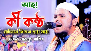 আহ কী কন্ঠ কলিজা শিতল হয়ে যায় নাজমুস সাকিব তেলাওয়াত Hafez Nazmus Sakib [upl. by Anthiathia980]