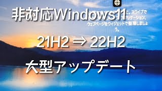 非対応Windows11大型アップデート【21H2⇒22H2】 [upl. by Spatola]