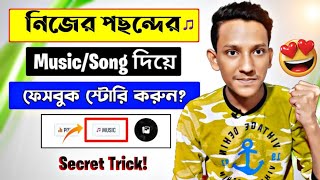 Facebook Story Song  How to Add Song in Facebook Story from Bangladesh  FB Story Music or Song Add [upl. by Yesteb]