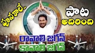 రావాలి జగన్ కావాలి జగన్ పాట అదిరిందిYS Jagans Ravali Jagan Kavali Jaganquot Official Song 2019 [upl. by Sarson]