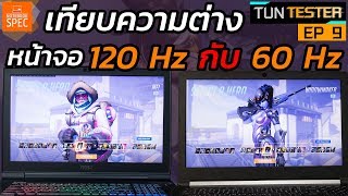 Tun Tester จอเกมมิ่ง 120 Hz VS จอธรรมดา 60Hz quotจอดีแท้หรือแค่มโนquot EP9 [upl. by Lzeil]