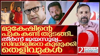 മുകേഷ് കുരുങ്ങി ജയസൂര്യ തീർന്നു കുരുക്ക് മുറുകി സിദ്ധിഖ് I Malayalam film industry [upl. by Anneg]