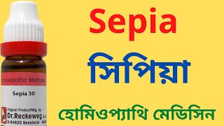 Sepia homeopathic medicine Explain Sepia 30 Sepia 200 Sepia 1M সিপিয়া [upl. by Pitt]