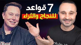 أغنى رجل في العالم يكشف أسرار النجاح وتحقيق الثراء  7 عادات غير متوقعة لتحقيق النجاح [upl. by Aluor779]