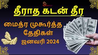 மைத்ர முகூர்த்த தேதிகள் ஜனவரி 2024 Maitreya Muhurtham January 2024 [upl. by Lorene892]