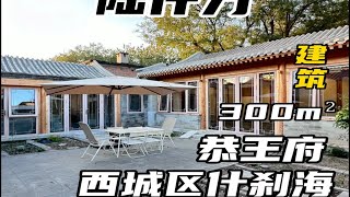 在北京，恭王府只能参观❗️6000w可拥有这套四合院 [upl. by Jamieson]