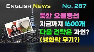 영자신문 News 읽어주는 쌤 287강 북한 오물풍선 살포 서울 도시 한복판까지 그 다음 행동은 과연 [upl. by Esiuolyram897]