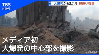 【独自】レバノン大爆発から３か月、メディア初 爆発中心部撮影 [upl. by Rialc]