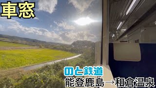 【車窓】能登鹿島→和倉温泉《のと鉄道NT200形》 [upl. by Melinde381]