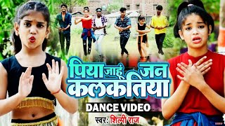 दो छोटी बच्चियों का कमाल का डांस  Shilpi Raj  Piya Jahu Jan Kalkatiya  Bhojpuri Hit Song 2021 [upl. by Almeeta882]