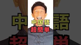 中国語って超簡単？日本語と同じような音がたくさんあるよ！ [upl. by Ekul235]