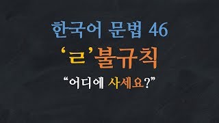 한국어 배우기  한국어 문법 46 ㄹ불규칙  Learn Korean  Basic Korean Grammar ㄹ Irregular Conjugation [upl. by Tamanaha]