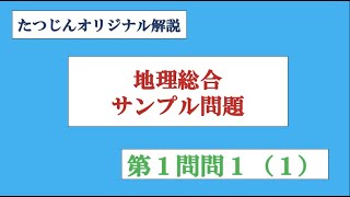 25491 地理総合・サンプル問題［第１問問１］解説（１）＃たつじん地理 ＃授業動画 ＃大学受験＃私大地理＃共通テスト＃地理総合＃地理探究＠たつじん地理 [upl. by Lathe]