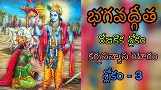 Bhagavad Gita l KarmaSanyaasa Yogam l Slokam  3 l One Slokam a Day [upl. by Geier]