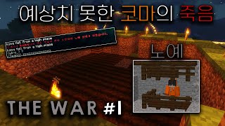 예상치 못한 코마의 죽음 「THE WAR 1화」 [upl. by Hebner366]