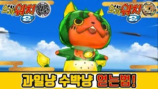 요괴워치2 원조본가  수박냥 과일냥 얻는법 QR코드 포함 김용녀 실황공략 Yokai Watch 2 [upl. by Ahsan]