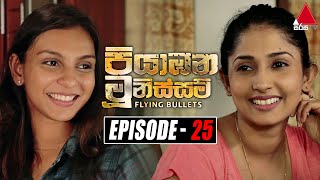 Piyabana Munissam පියාඹන මූනිස්සම්  Episode 25  26th November 2021  Sirasa TV [upl. by Apfel]