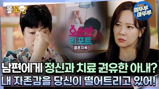 오은영리포트 결혼지옥 남편에게 정신과 치료 권유한 아내 ＂내 자존감을 당신이 떨어트리고 있어＂ 격리부부 3 엠뚜루마뚜루 볼꼬양 MBC241007방송 [upl. by Santana621]