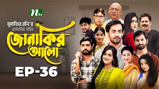 Jonakir Alo  EP 36  Shamol Mawla  Nadia  Afjal Sujon  জোনাকির আলো  New Bangla Natok [upl. by Kries]