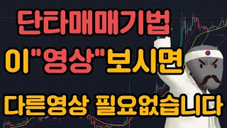 단타매매기법 가볍게 10억 벌게해준 주식단타하는법 저희의 모든 걸 녹였습니다 [upl. by Ameekahs]