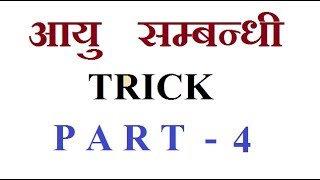 Problem on Ages trick आयु सम्बन्धी प्रश्न TrickAGEPart4 [upl. by Elmira]