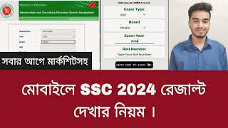 মার্কশিটসহ SSC 2024 রেজাল্ট দেখার নিয়ম  ssc result dekhar niyom 2024 [upl. by Muire]