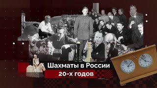 «Шахматная горячка» СССР  История шахмат 2 [upl. by Mailli]