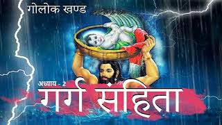 2 ब्रह्मा आदि देवों द्वारा गोलोकधाम का दर्शन। Shree Garg Samhita। श्री गर्ग संहिता  गोलोक खण्ड [upl. by Shirlee581]