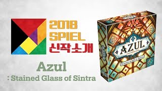 골라보기 Azul Stained Glass of Sintra  2018 슈필 신작소개 [upl. by Awahsoj42]