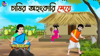 চাষির অহংকারি মেয়ে  Bengali Moral Stories Cartoon  Bangla Golpo  Thakumar Jhuli  Animation [upl. by Fonseca]