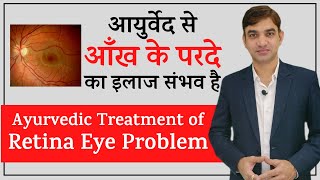 Ayurvedic Treatment for Retina Eye Problems  आयुर्वेद से आँख के परदे का इलाज संभव है [upl. by Nosduj277]