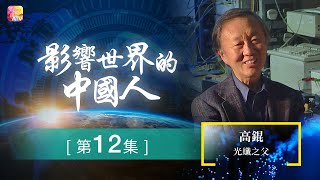 《影響世界的中國人》第12集  高錕  光纖之父  The Most Influential Chinese Ep12  ATV [upl. by Flemming]