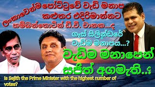 වැඩිම මනාපයෙන් සජිත් අගමැතිපොහොට්ටුවේ වැඩිම මනාප කලුතර එදිරිමාන්නටගෑස් සිලින්ඩරයේ වැඩිම මනාපය [upl. by Hett500]