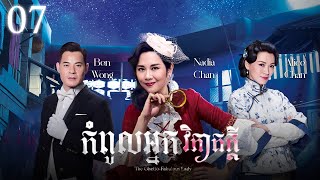 Eng Sub TVB កំពូលអ្នកវិភាគក្ដី 0725｜រឿងភាគហុងកុង និយាយខ្មែរ｜2019｜The GhettoFabulous Lady [upl. by Chung690]