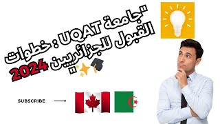 دليل شامل كيفية طلب القبول في جامعة UQAT للجزائريين خريف  2024 [upl. by Carson937]