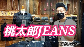 岡崎市 桃太郎JEANS 桃太郎ジーンズ デニム 商品紹介 明大寺店 [upl. by Nnuahs]