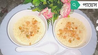 মজাদার পায়েস রেসিপি।। Very interesting payes recipe [upl. by Iorgos754]