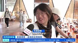 经济信息联播联播调查·走俏的云南咖啡 云南保山：沉浸式“咖啡之旅”受青睐  财经风云 [upl. by Rumit]