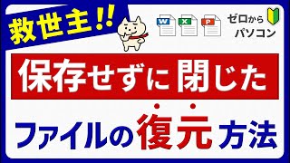 【あきらめないで！】うっかり保存せず終了したファイルを復元♪ [upl. by Ahsed]